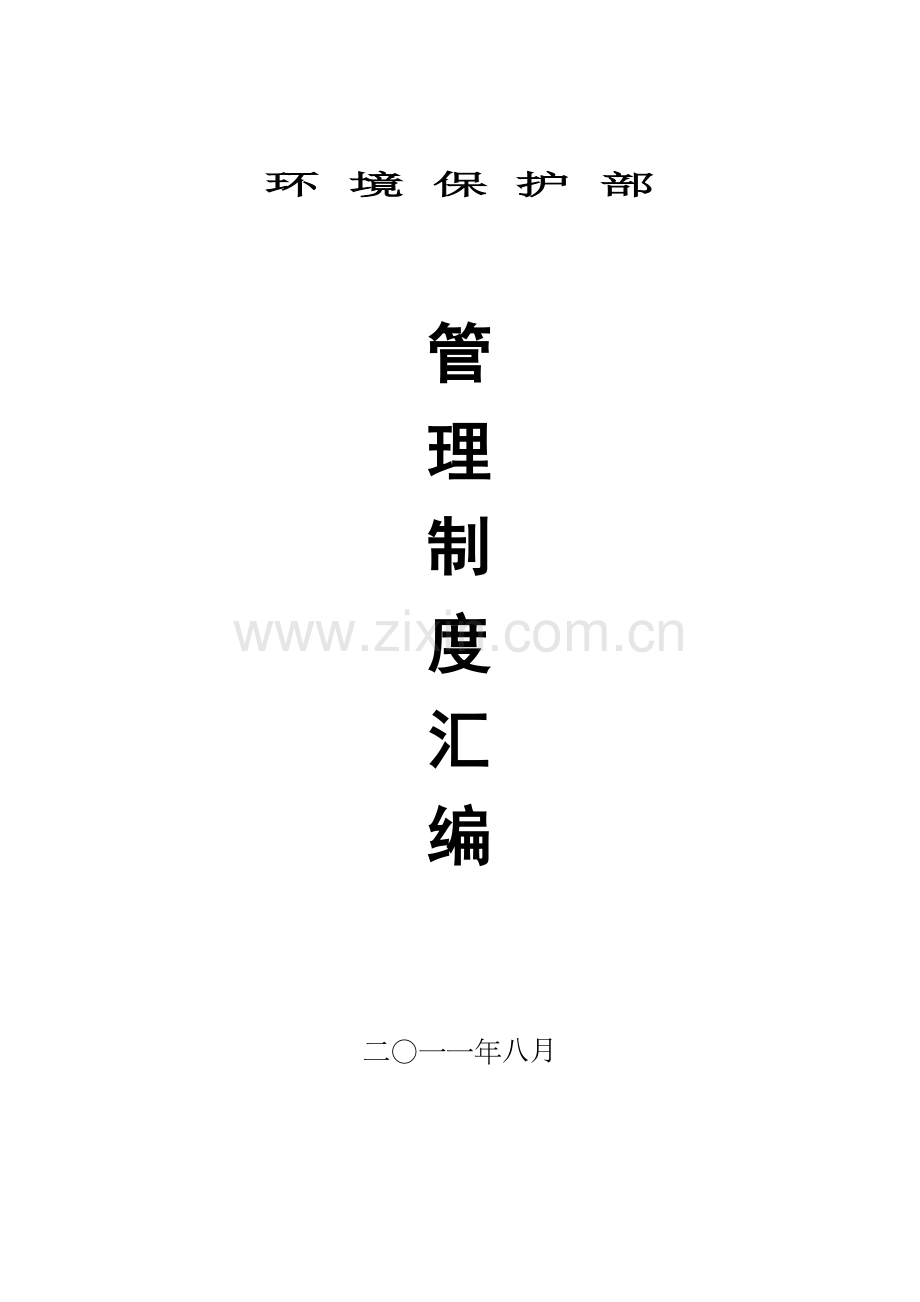 环保部管理制度汇编.doc_第1页