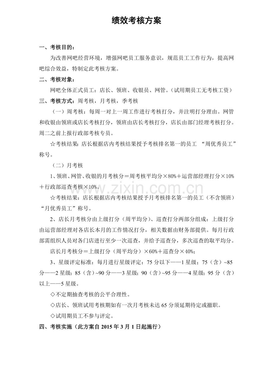 网吧绩效考核方案.doc_第1页