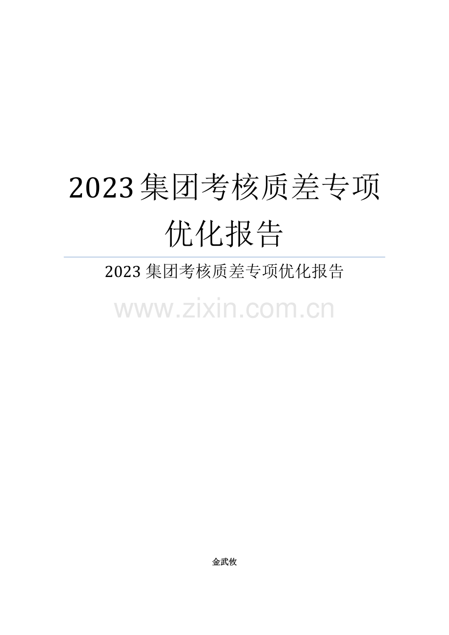 集团考核质差专项优化报告.docx_第1页