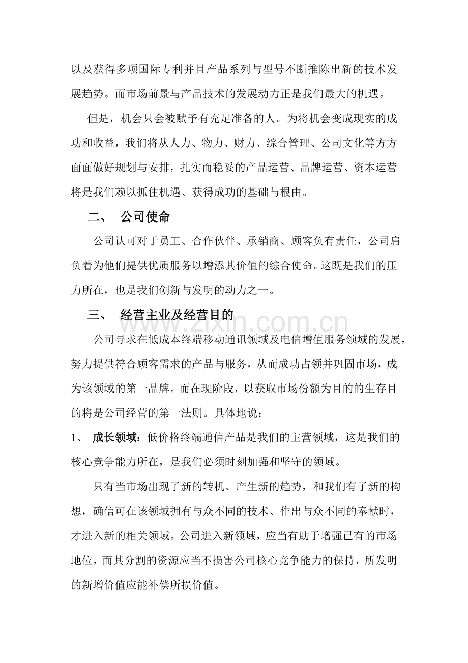 北京宏业信通公司战略企划方案.doc_第2页