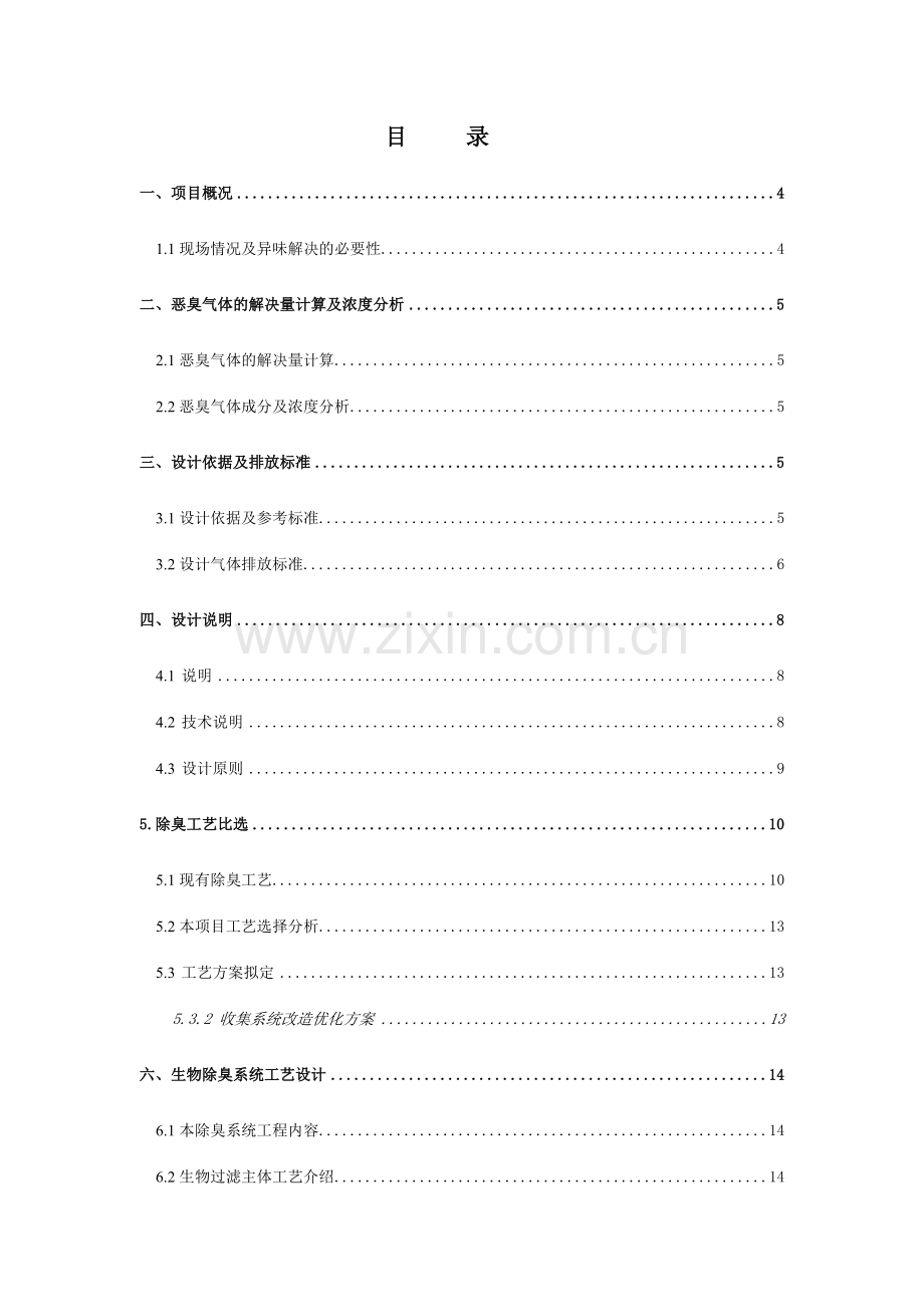 水处理厂除臭项目技术方案.doc_第2页