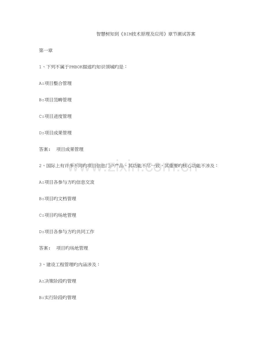 智慧树知到BIM技术原理及应用章节测试答案.doc_第1页