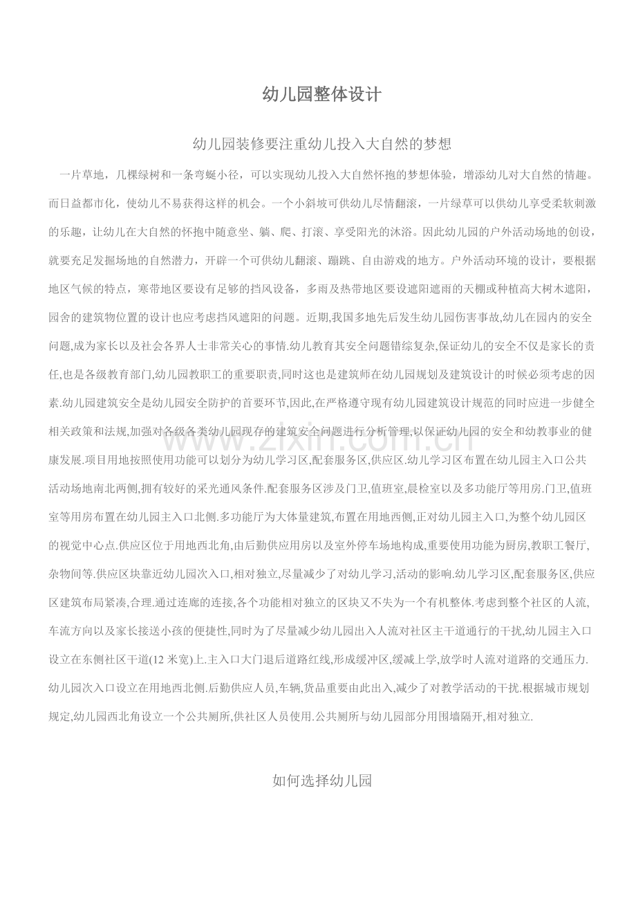 幼儿园整体设计.doc_第1页