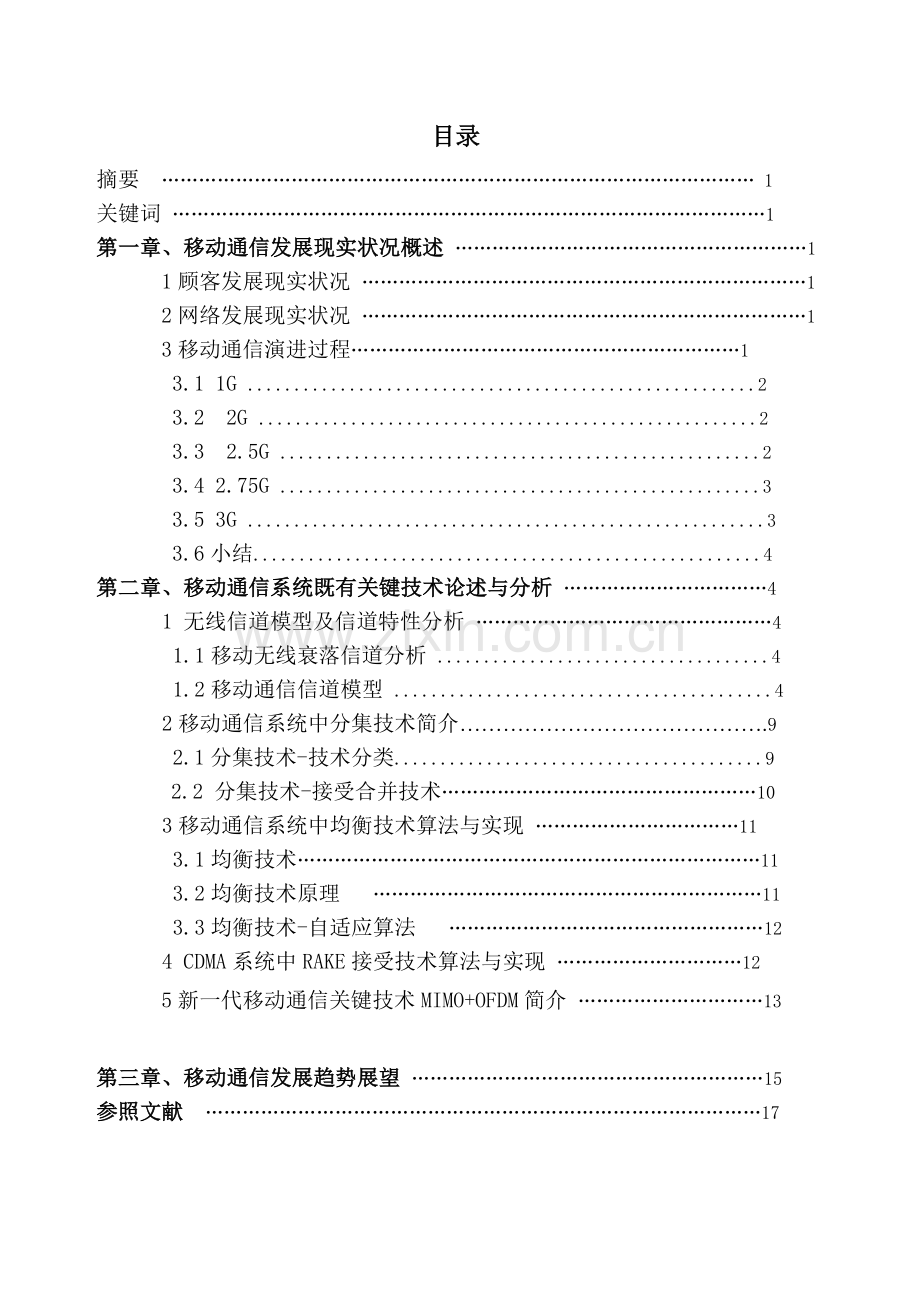 移动通信现有核心技术分析及新技术讨论.doc_第1页