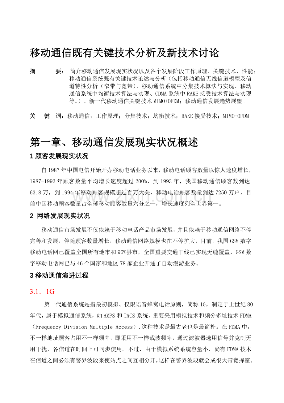 移动通信现有核心技术分析及新技术讨论.doc_第2页