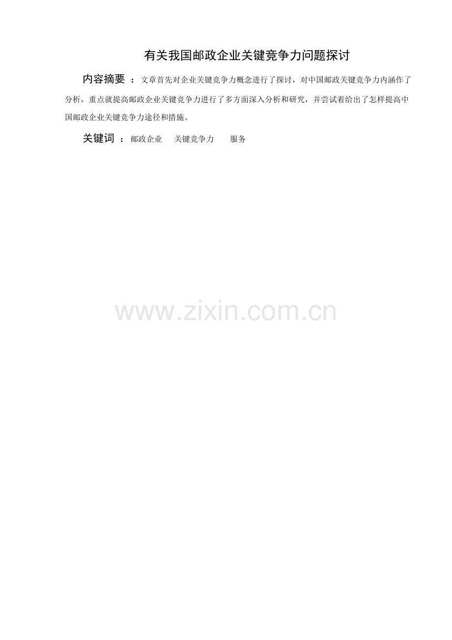 浅议如何提升中国邮政企业的核心竞争力正稿.doc_第1页