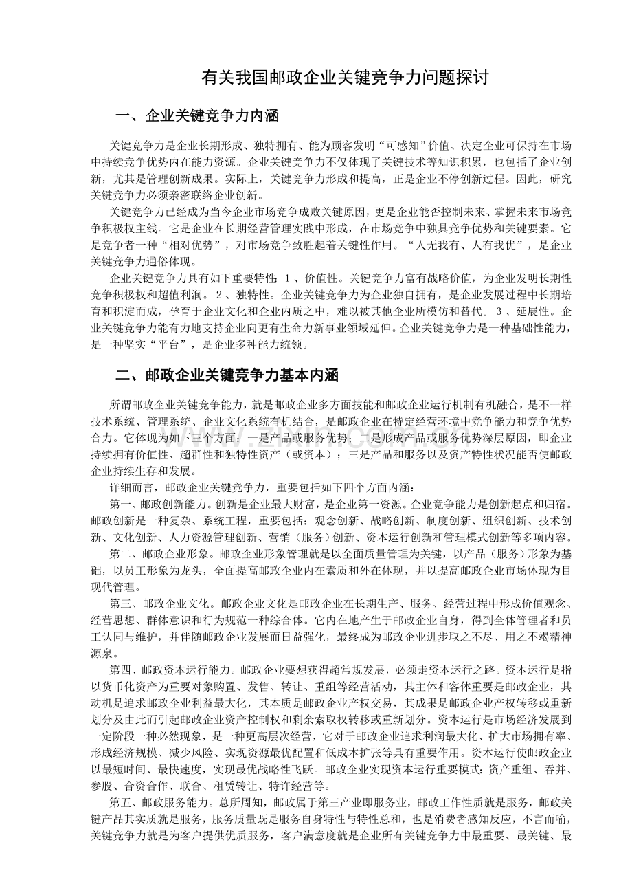 浅议如何提升中国邮政企业的核心竞争力正稿.doc_第2页