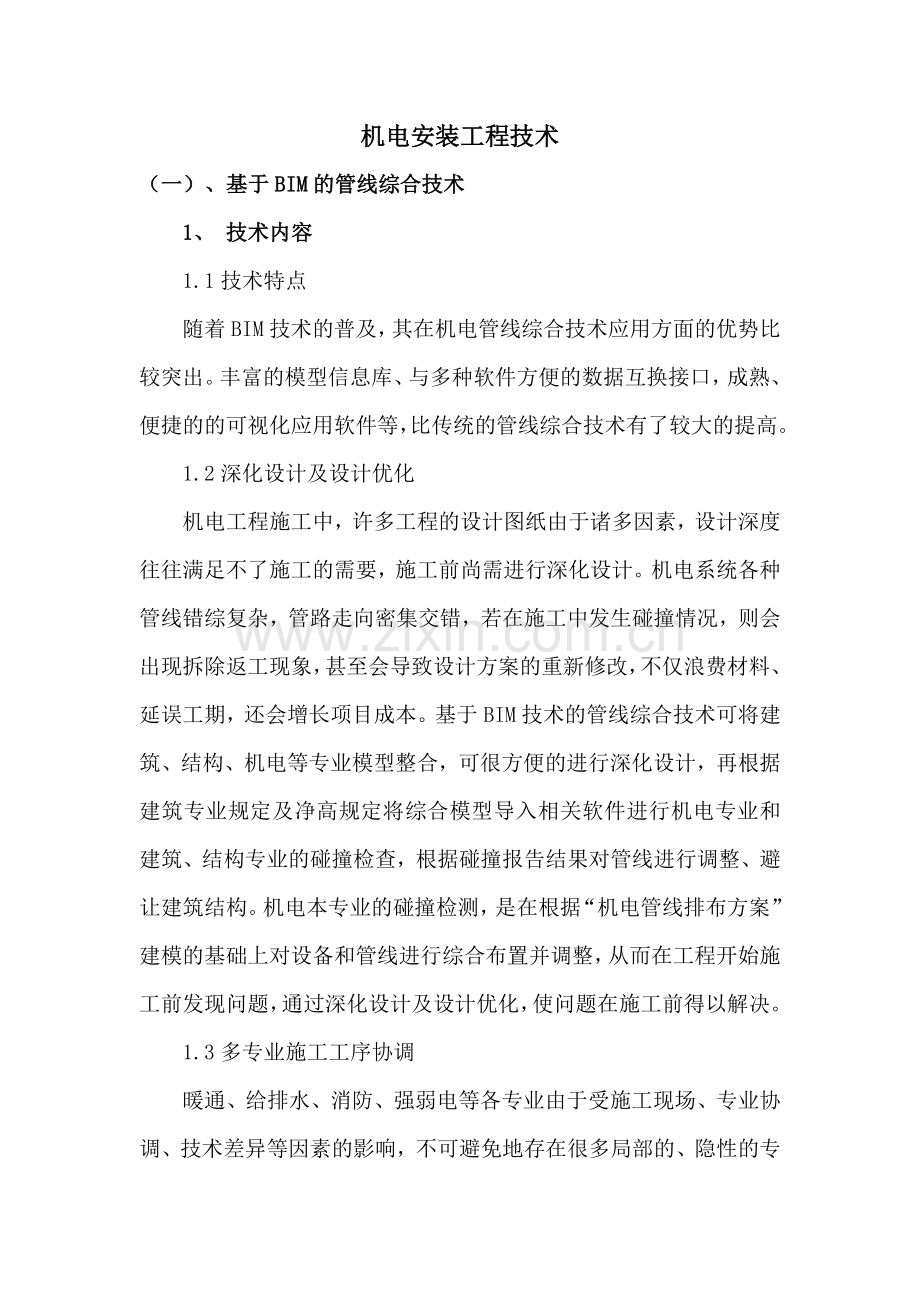 机电安装工程技术.doc_第1页