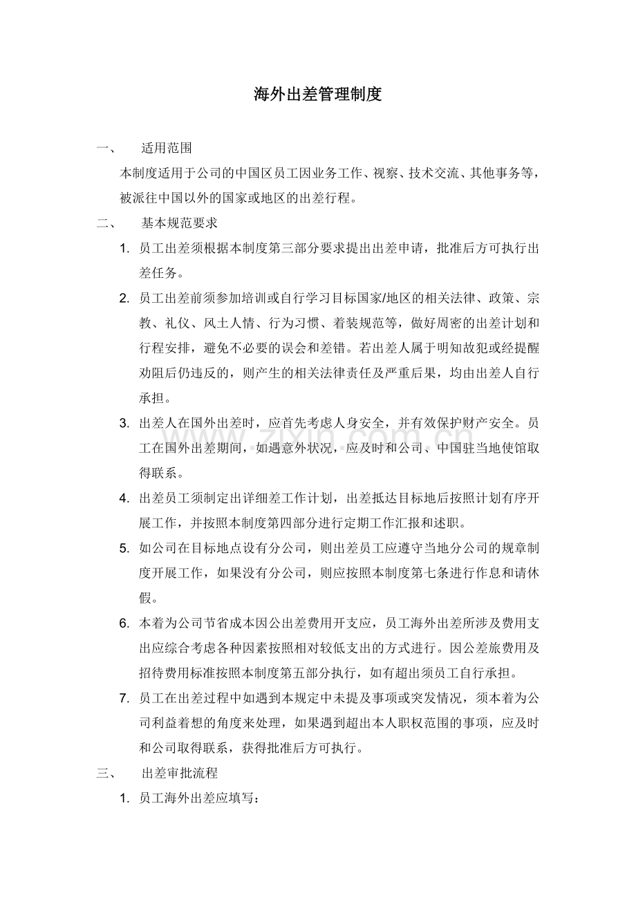 海外出差管理制度.docx_第1页