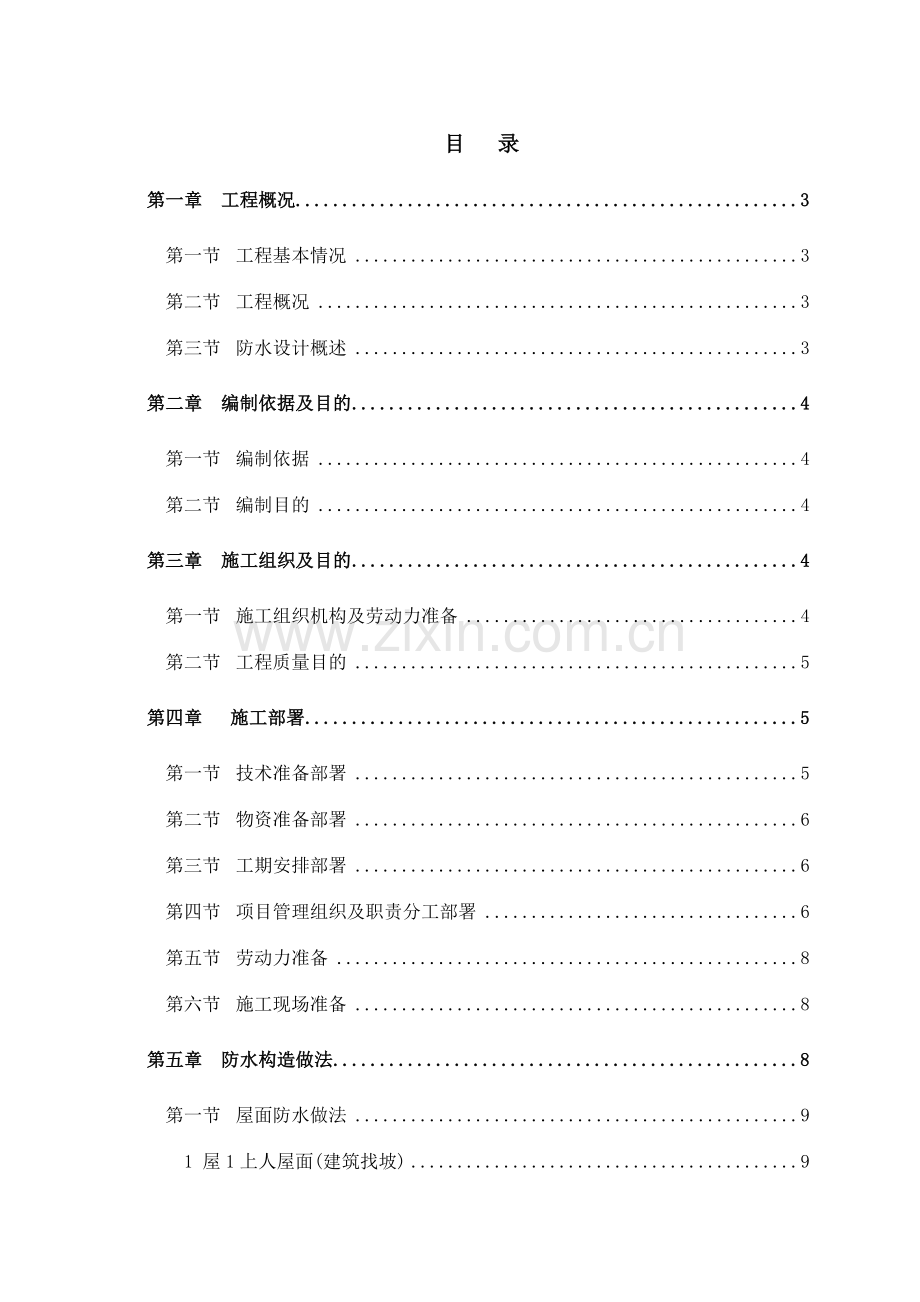 屋面及卫生间防水施工方案.docx_第1页