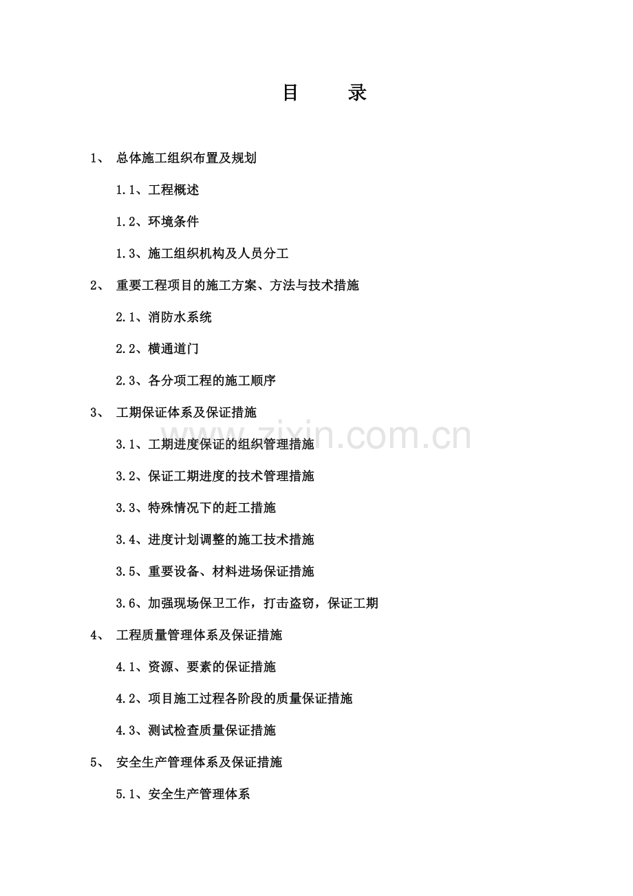 隧道消防施工组织设计.doc_第1页