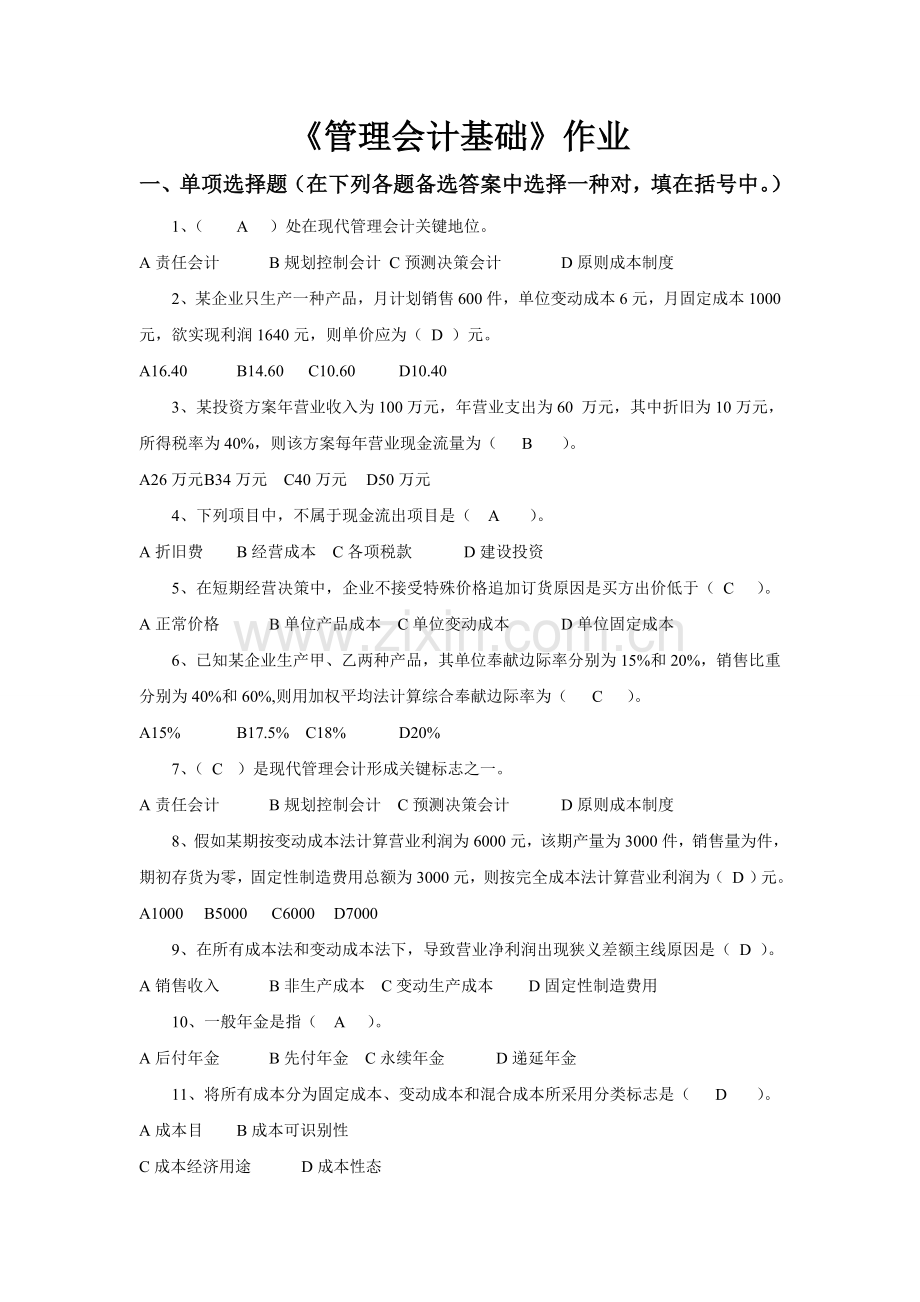 浙江大学远程教育管理会计基础作业.doc_第1页