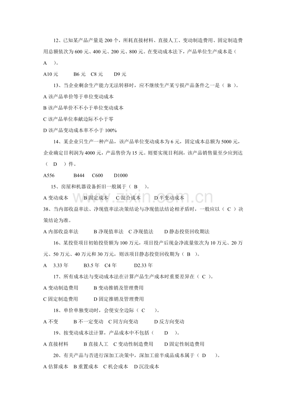 浙江大学远程教育管理会计基础作业.doc_第2页