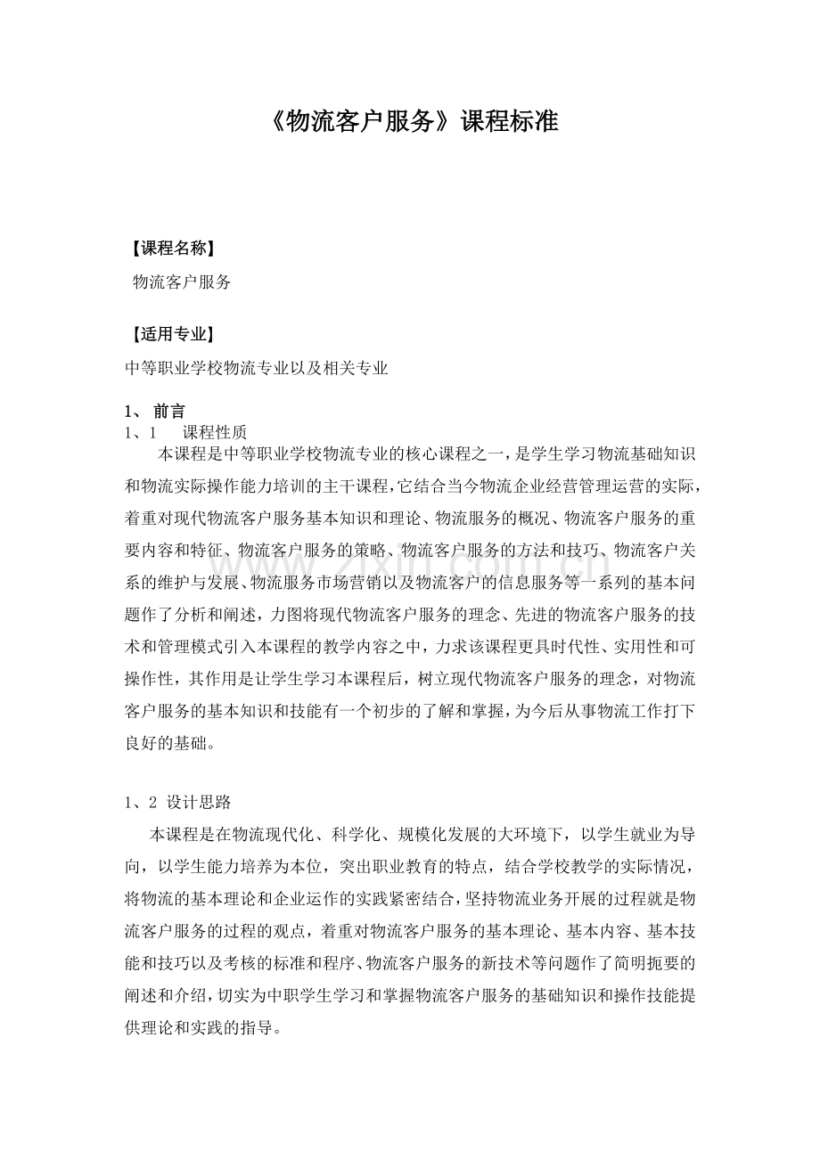 物流客户服务课程标准.doc_第1页