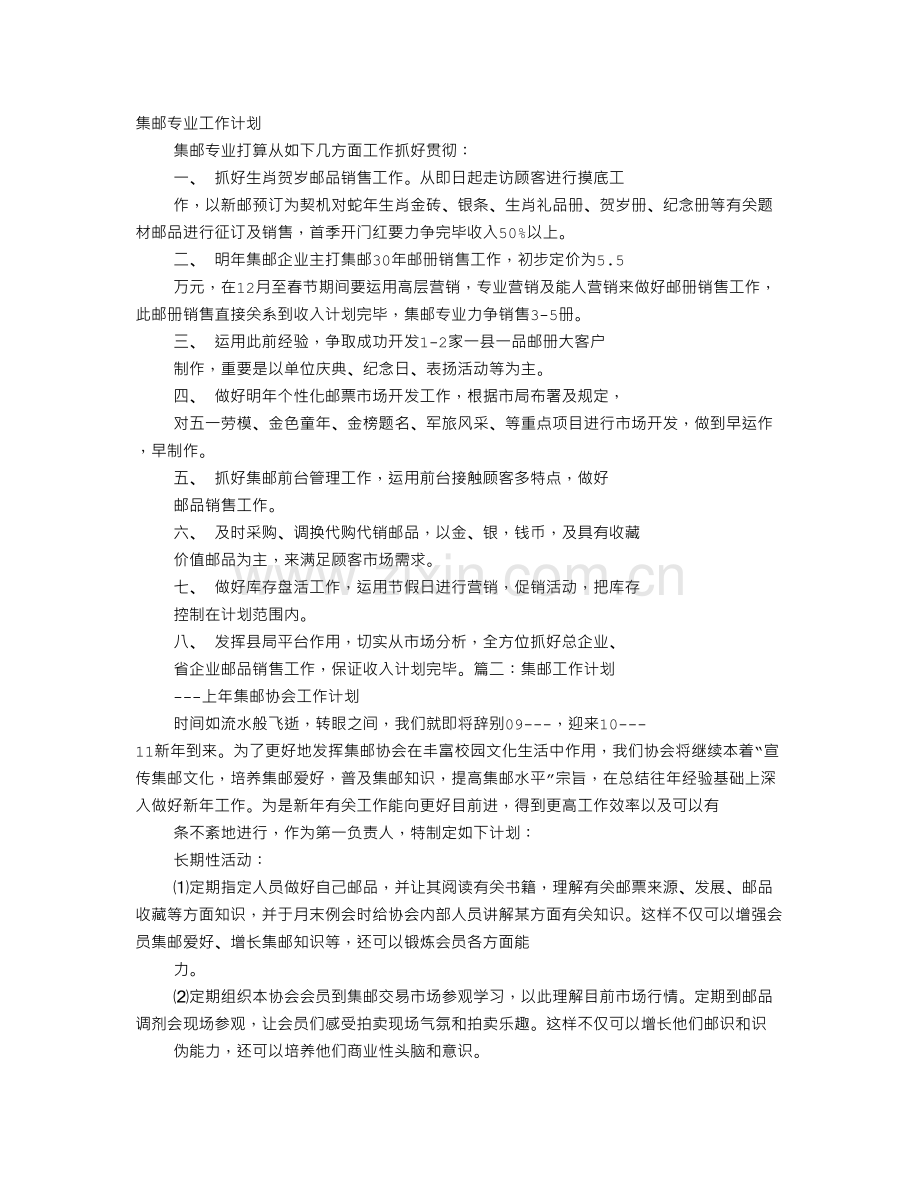 学校集邮俱乐部工作计划.doc_第1页