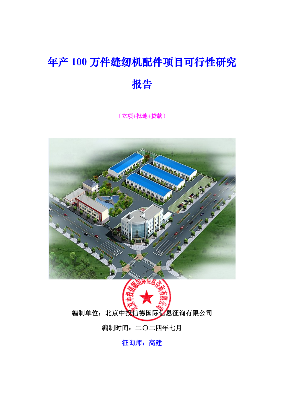 年产100万件缝纫机配件项目可行性研究报告.doc_第1页
