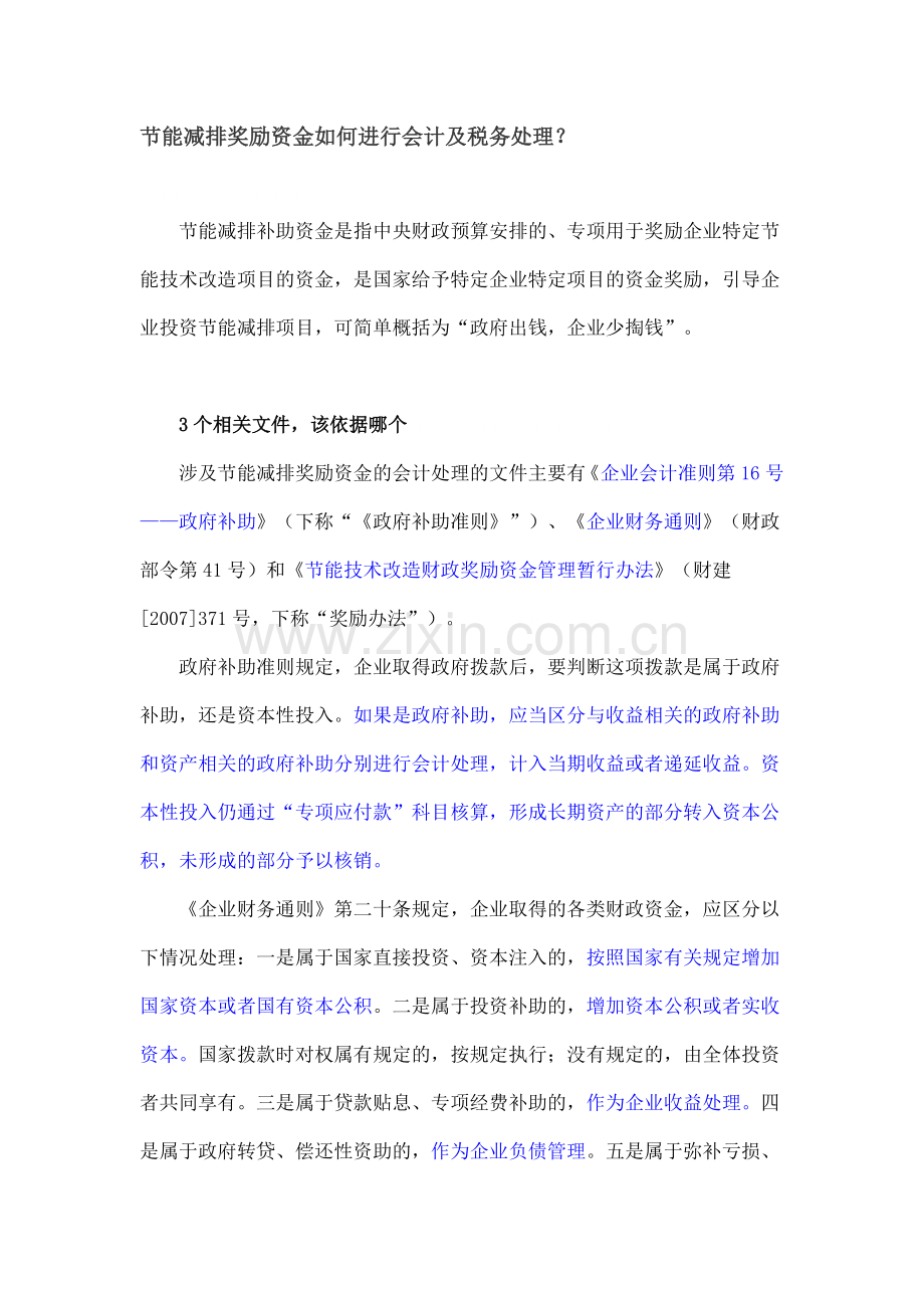 节能减排奖励资金如何进行会计及税务处理.doc_第1页