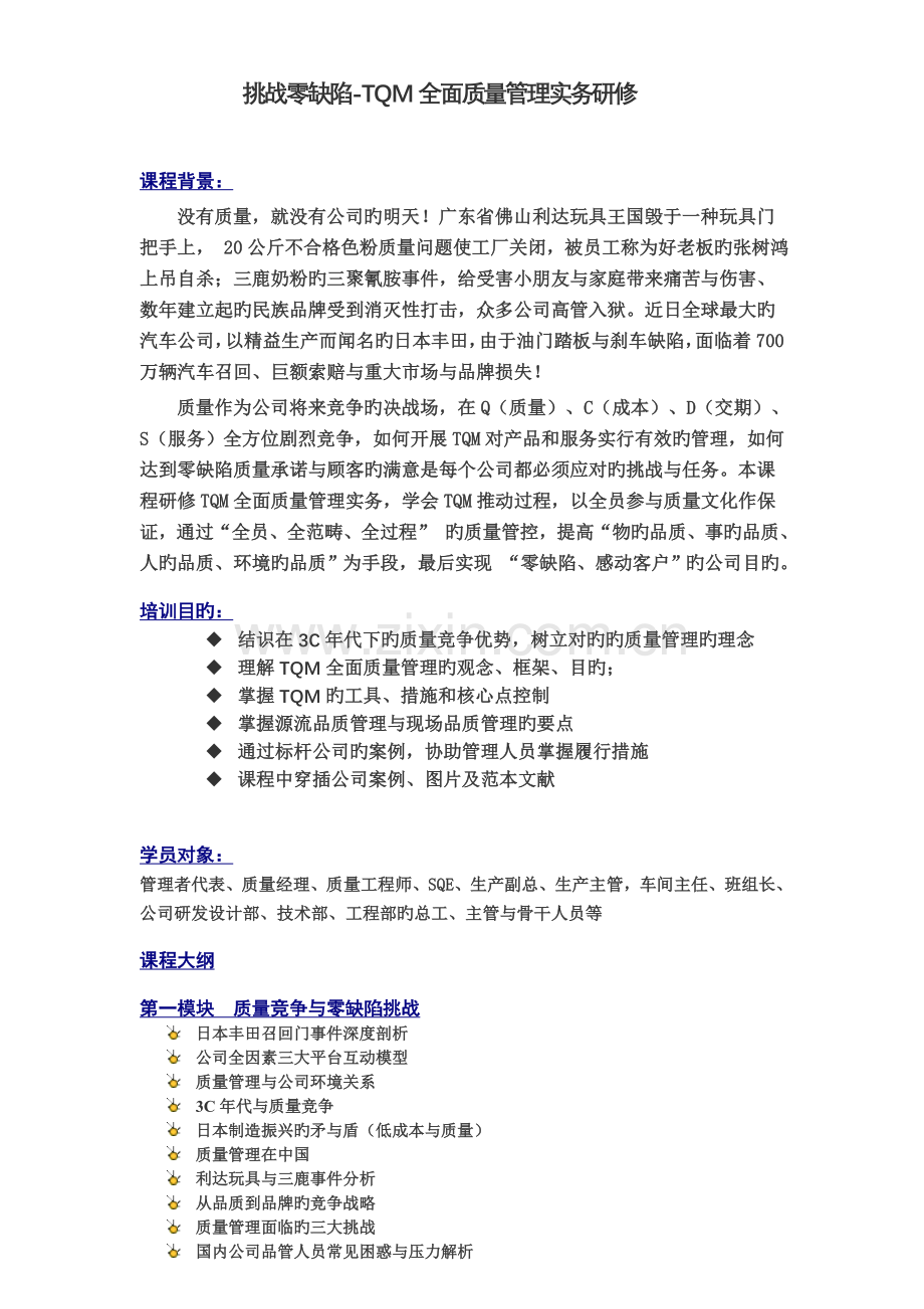 挑战零缺陷-TQM全面质量管理--2天.doc_第1页