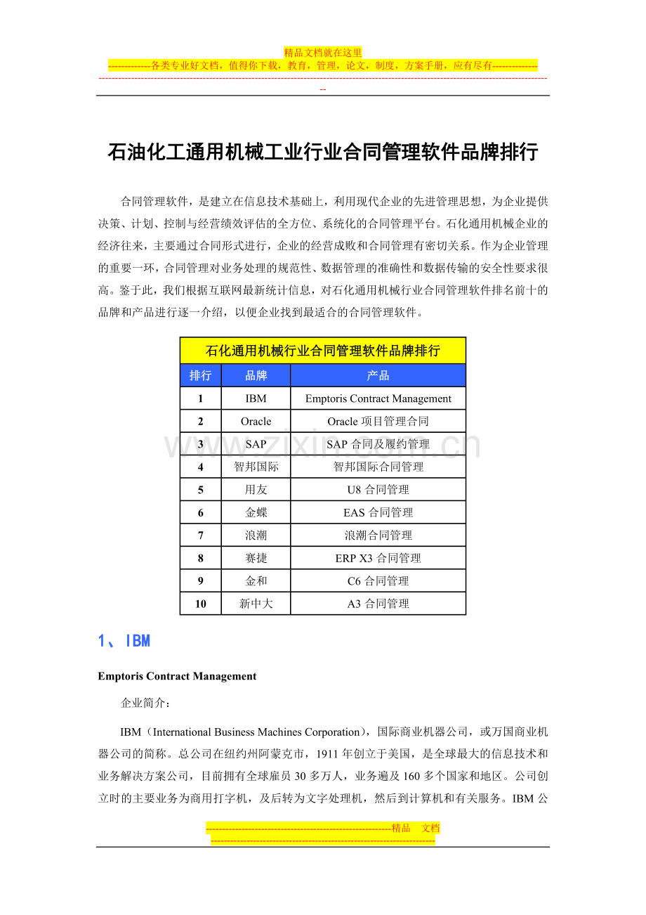 石油化工通用机械工业行业合同管理软件品牌排行.doc_第1页