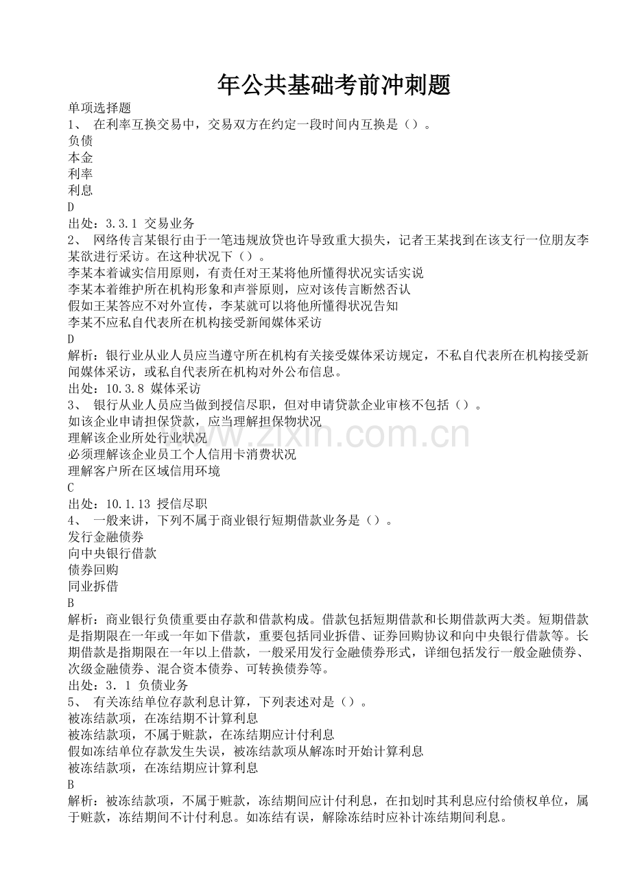 年公共基础考前冲刺题.doc_第1页