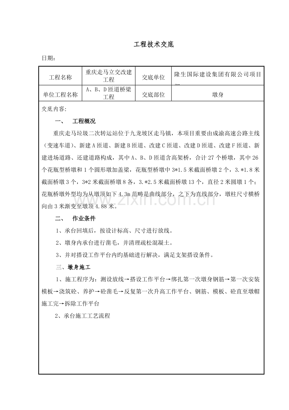 桥梁墩身施工技术交底.docx_第1页