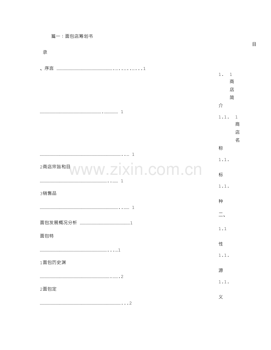 面包店策划书.doc_第1页