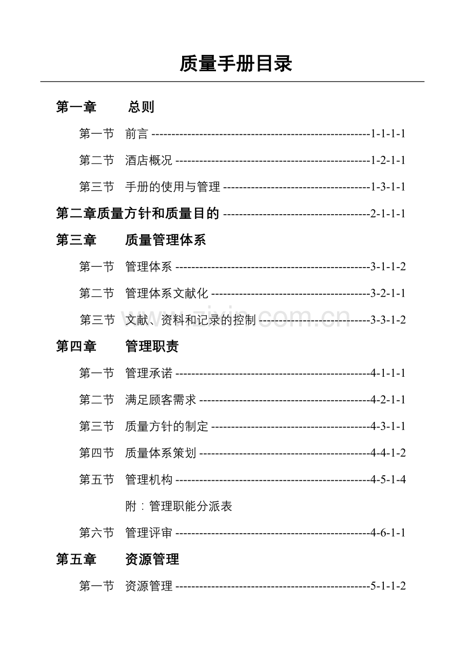 酒店质量管理手册.doc_第1页