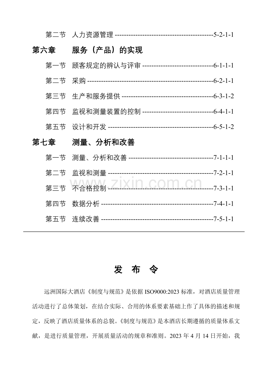 酒店质量管理手册.doc_第2页
