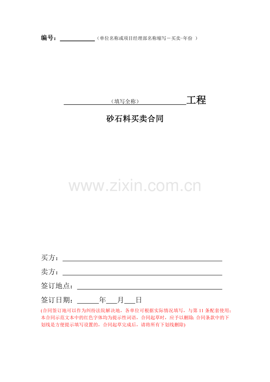 砂石料买卖合同.docx_第1页