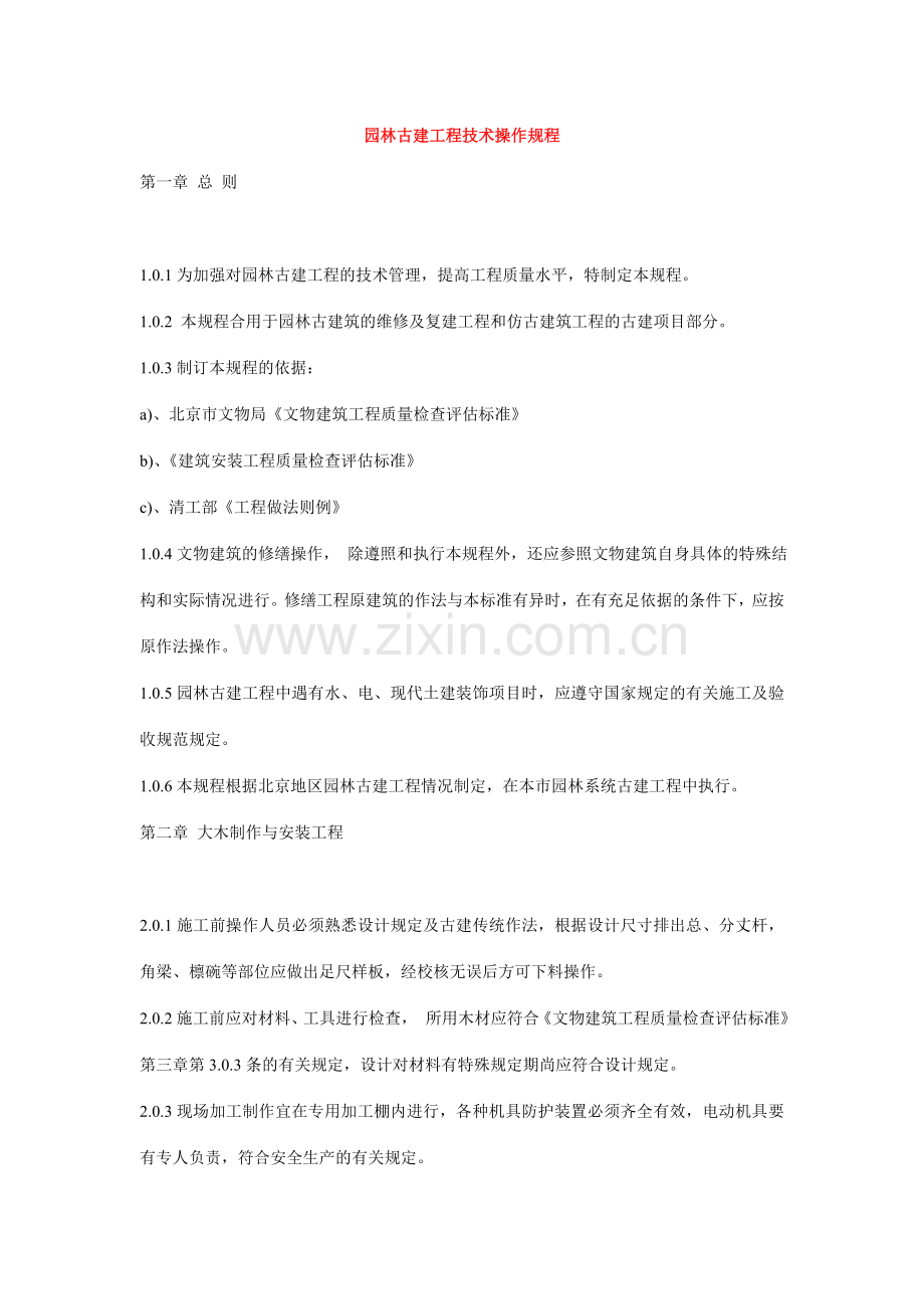 园林古建技术操作规程.doc_第1页