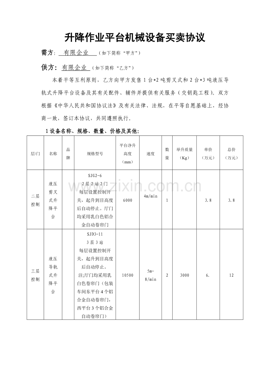 升降作业平台合同.doc_第1页