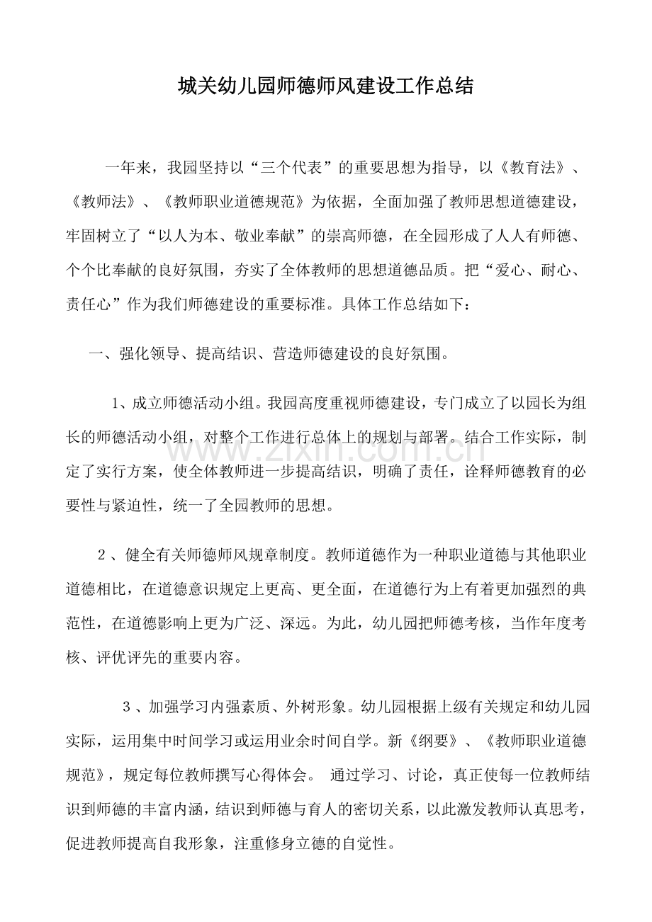 城关幼儿园师德工作小结.doc_第1页