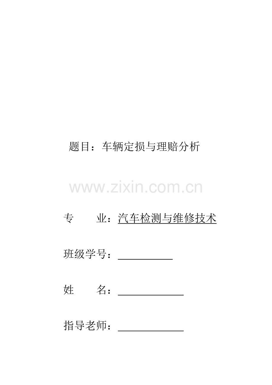 车辆定损与理赔分析.docx_第1页