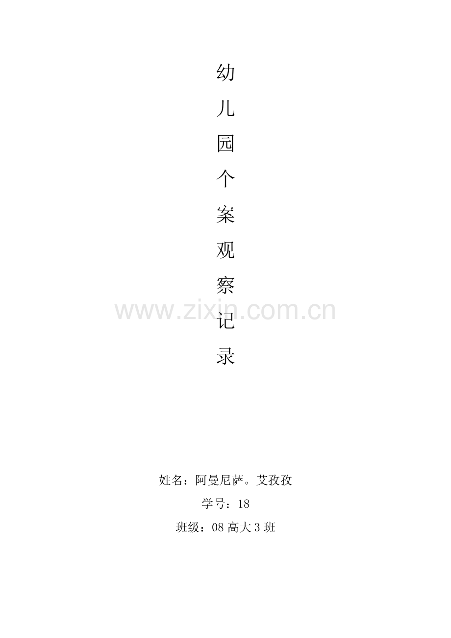 新版幼儿园个案观察记录.doc_第1页