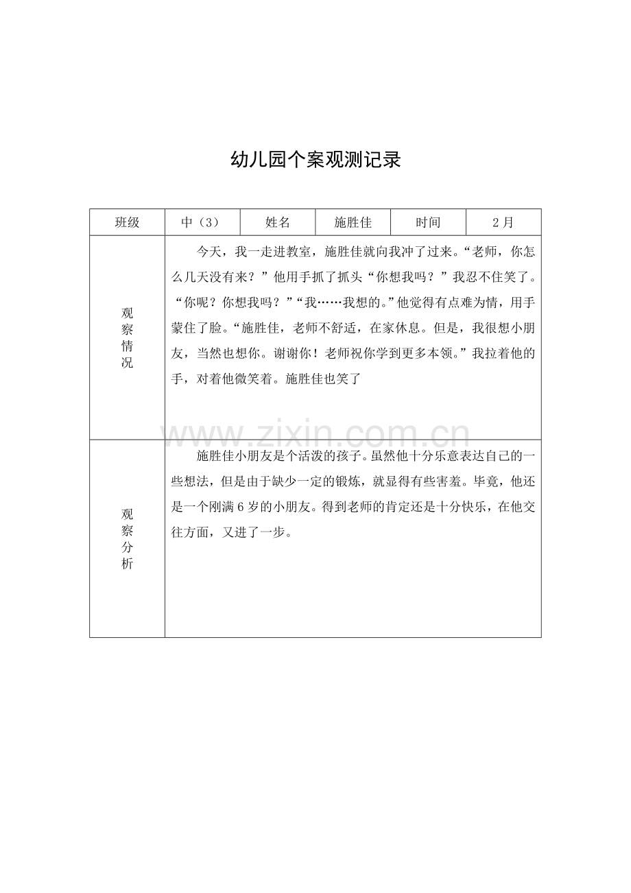 新版幼儿园个案观察记录.doc_第2页