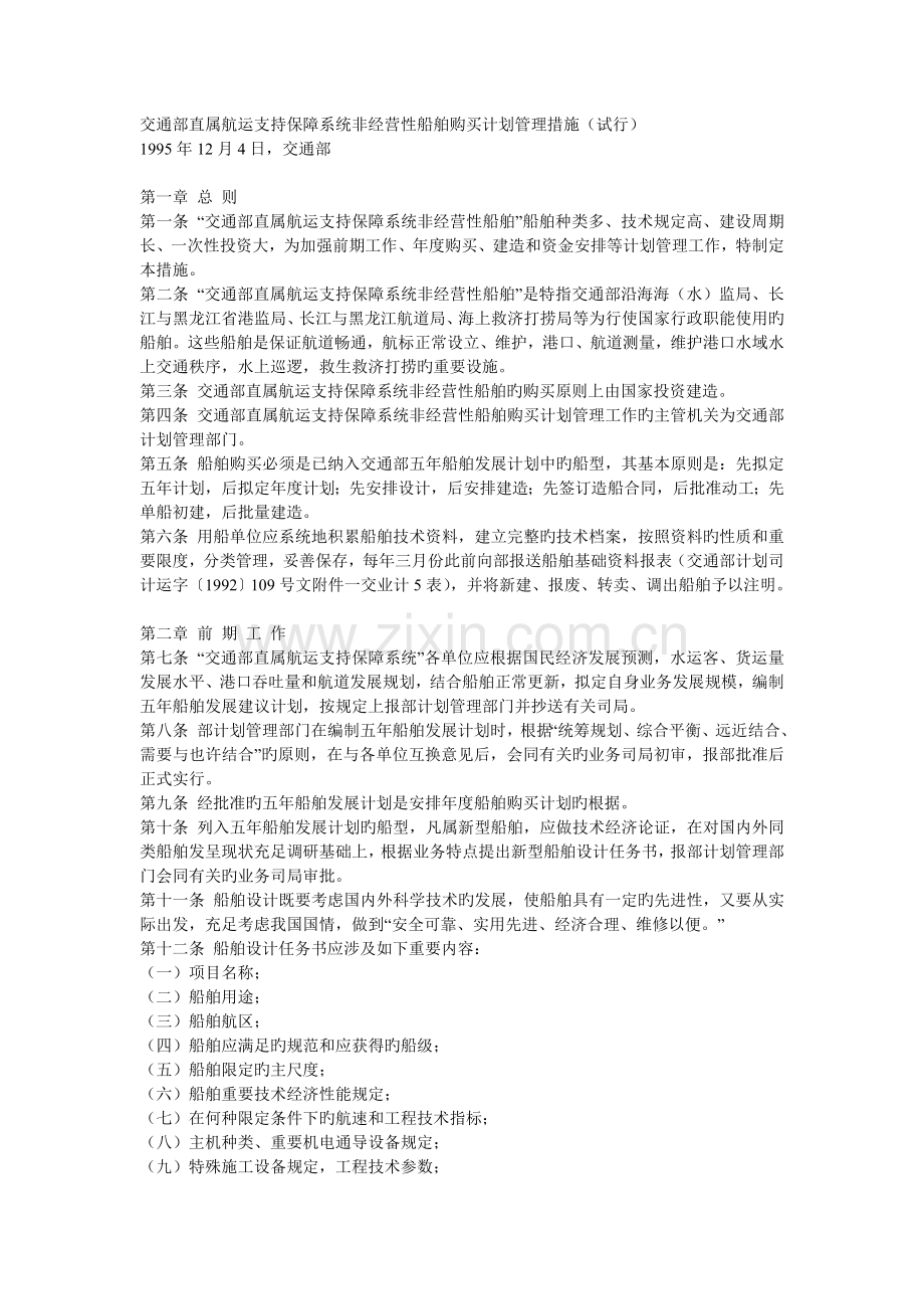 交通部直属航运支持保障系统非经营性船舶购置计划管理办1.doc_第1页