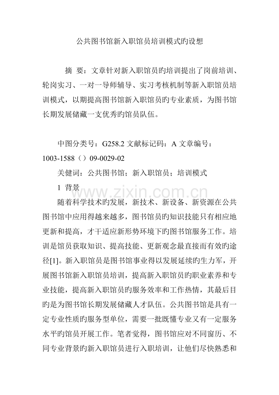公共图书馆新入职馆员培训模式的构想.doc_第1页