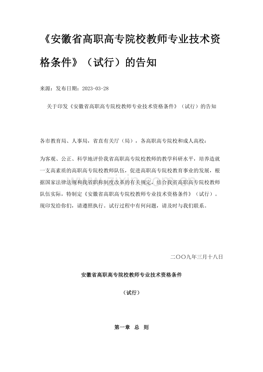 安徽省高职高专院校教师专业技术资格条件.doc_第1页