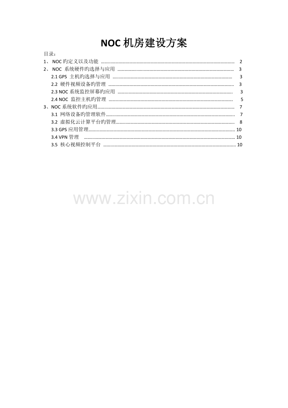 NOC机房建设方案2.docx_第1页