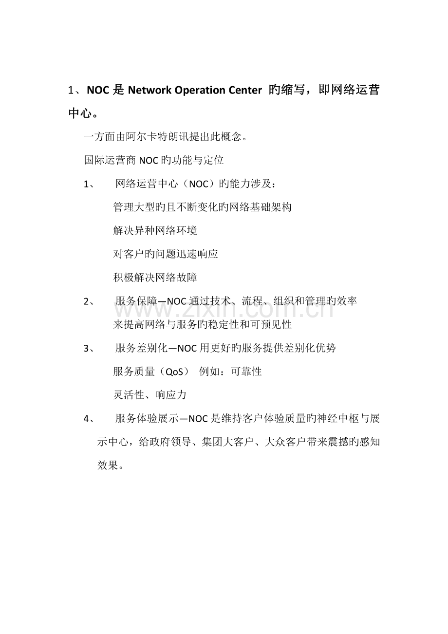 NOC机房建设方案2.docx_第2页