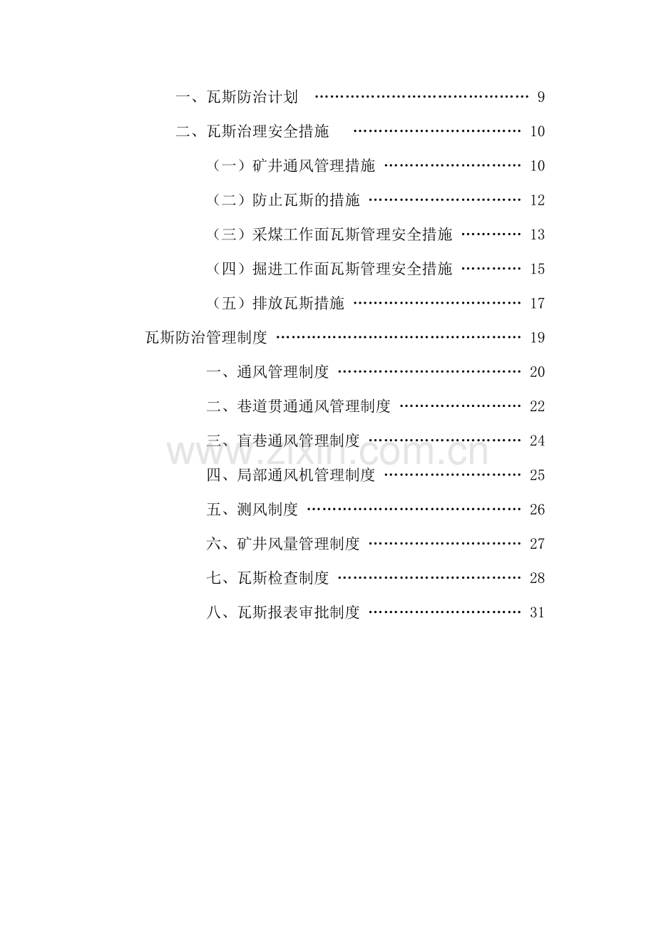 煤矿瓦斯防治管理机构技术方案计划措施.doc_第2页