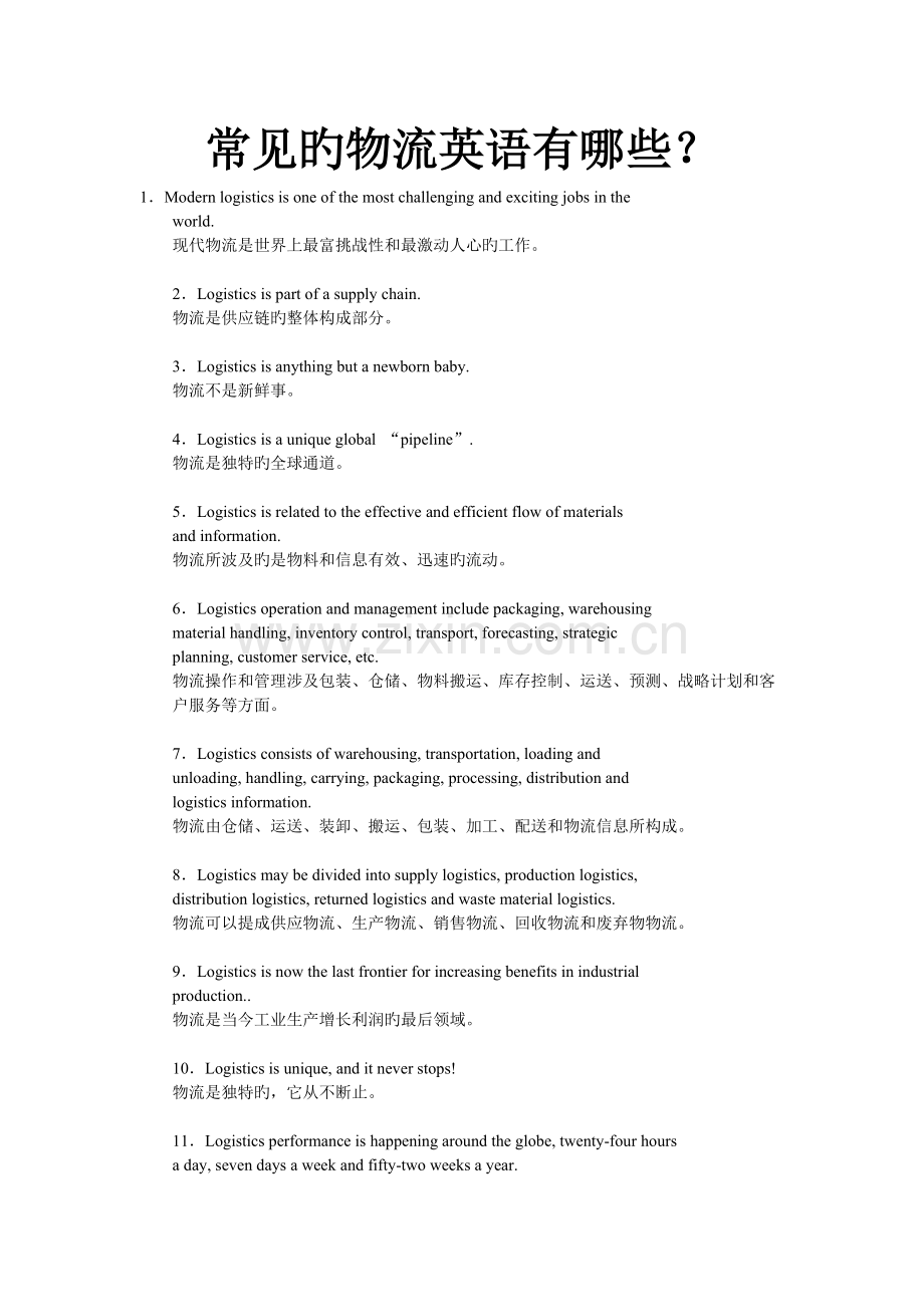 常见物流英语有哪些？.doc_第1页