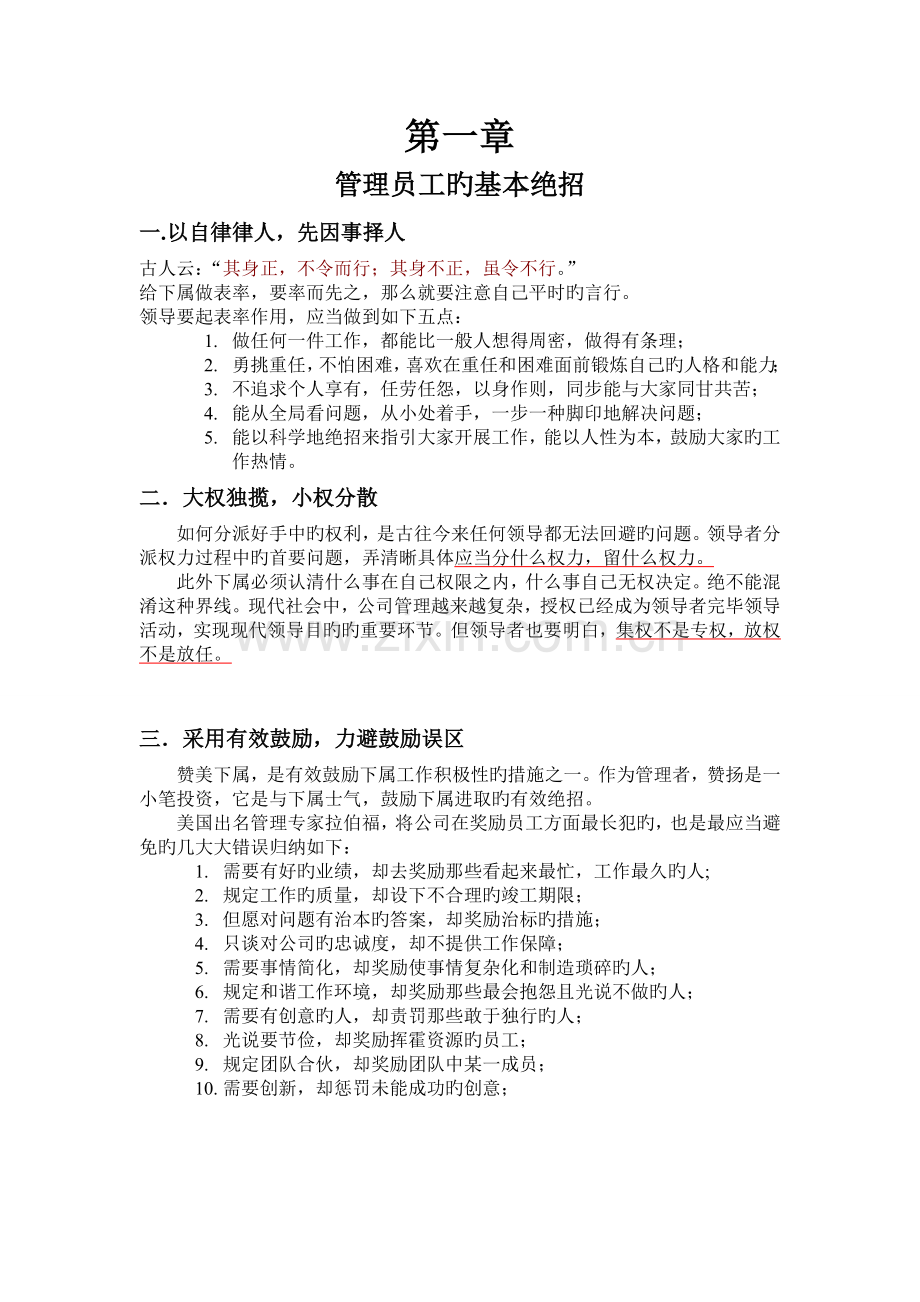 管理员工的基本绝招.doc_第1页