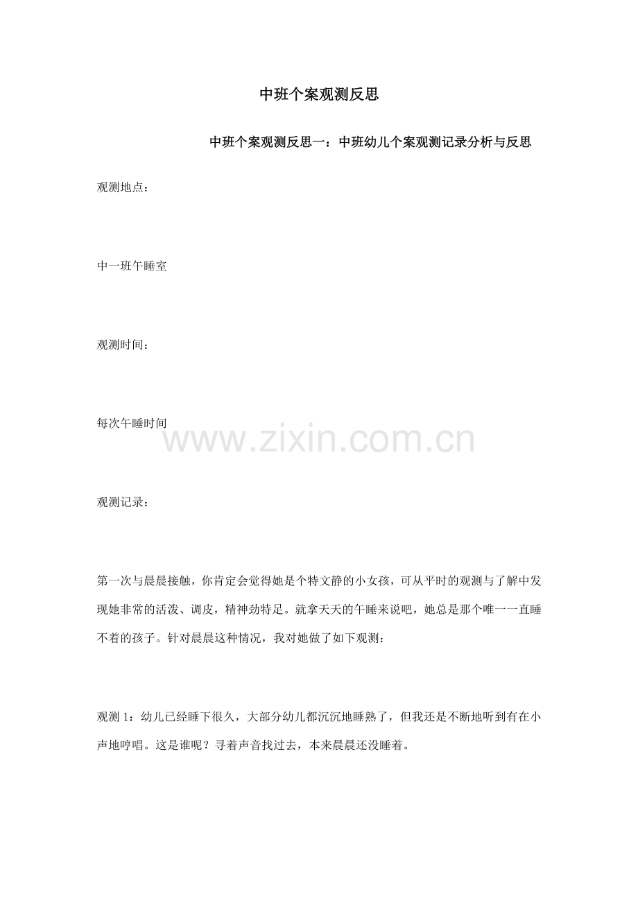 中班个案观察反思.doc_第1页