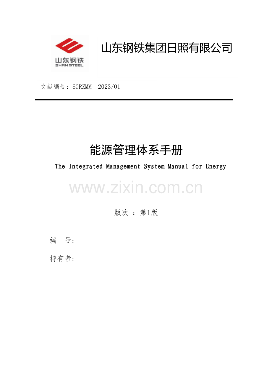 能源管理体系手册.docx_第1页