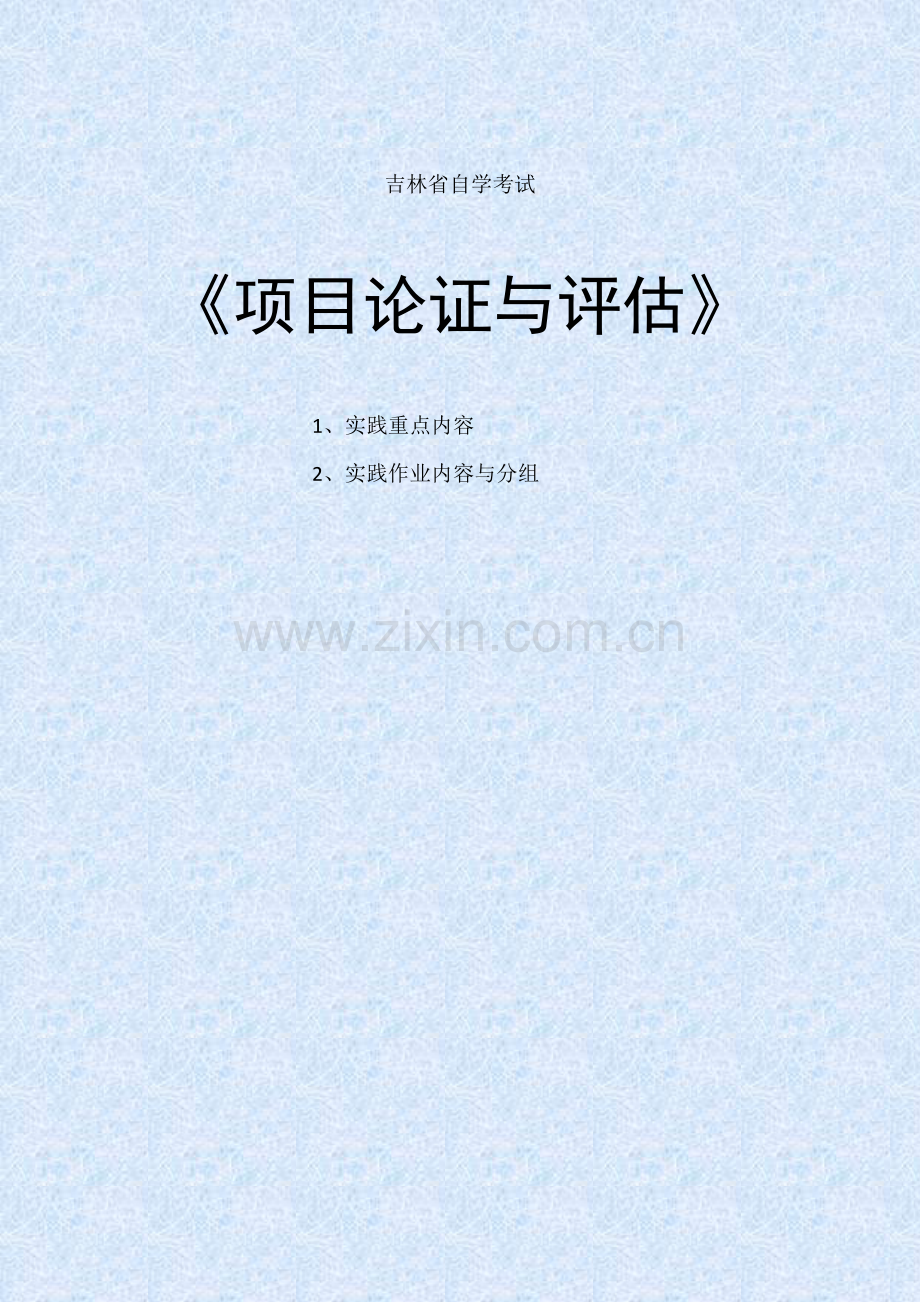 吉林省自学考试项目论证与评估.docx_第1页
