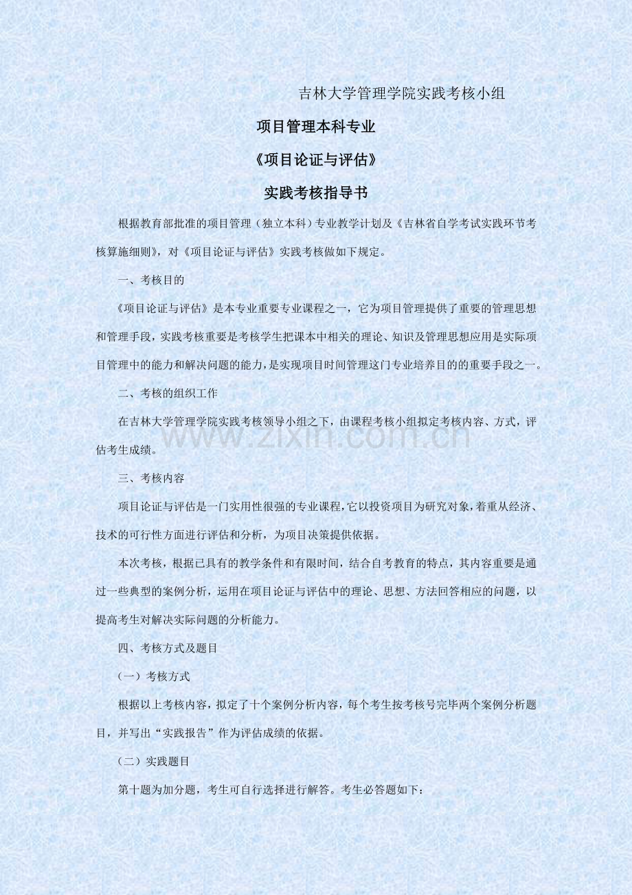 吉林省自学考试项目论证与评估.docx_第2页