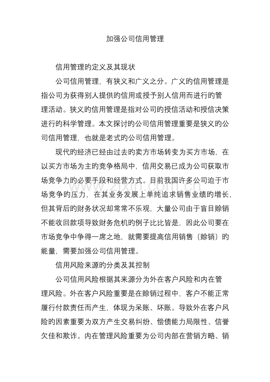 加强企业信用管理.doc_第1页