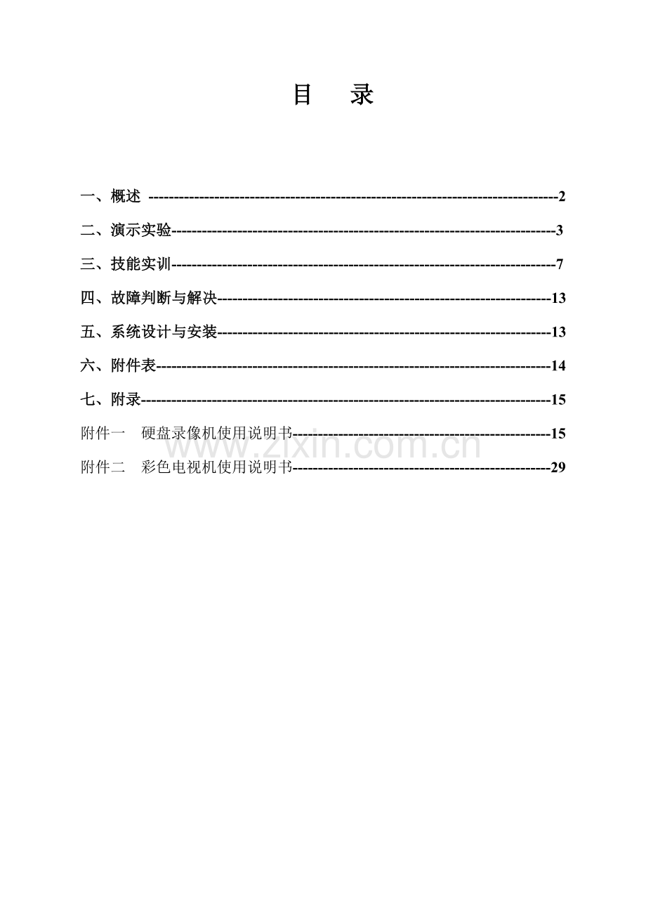 安保监控系统实验实训装置说明书.doc_第2页