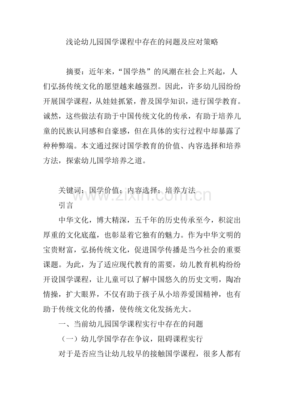 浅论幼儿园国学课程中存在的问题及应对策略.doc_第1页
